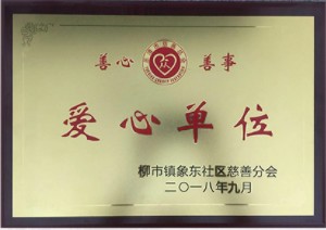 爱心单位.jpg
